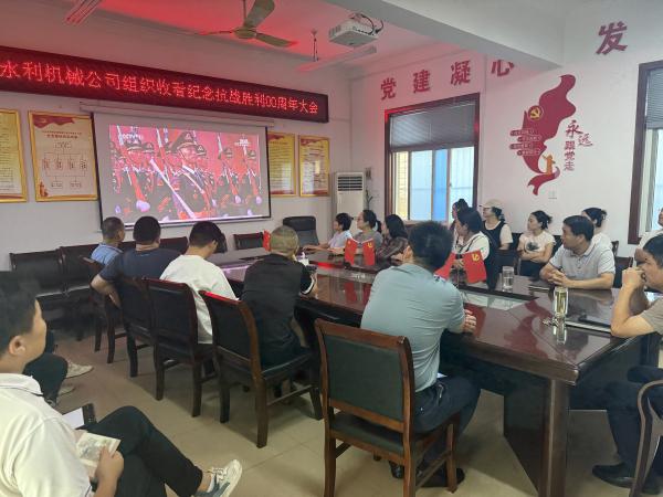 組織收看紀(jì)念抗戰(zhàn)勝利80周年大會