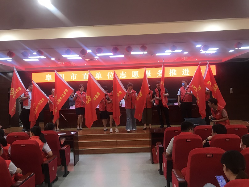 參加阜陽(yáng)市直單位志愿者服務(wù)推進(jìn)會(huì)