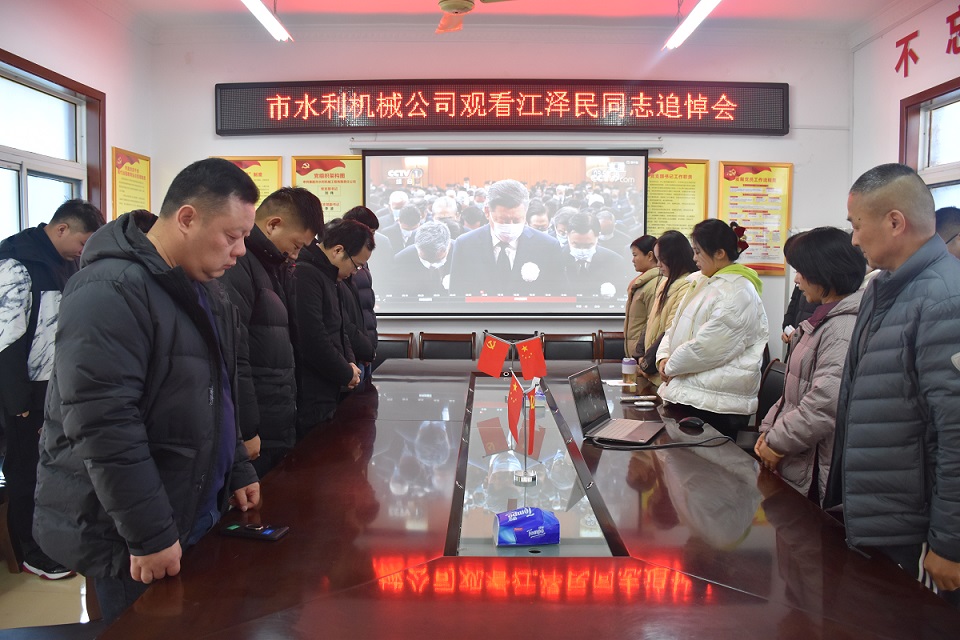 觀看江澤民同志追悼大會(huì) 全體默哀